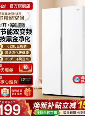 海尔电冰箱620L升白色对开门两双门一级能效家用大容量无霜旗舰店