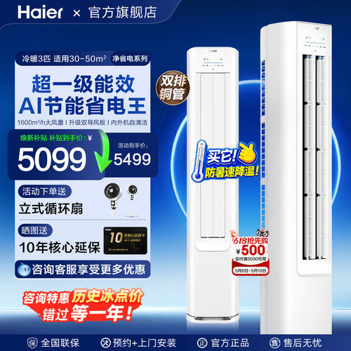 Haier海尔空调立式大3匹2P客厅柜机一级家用冷暖净省电E1旗舰店 - 封面