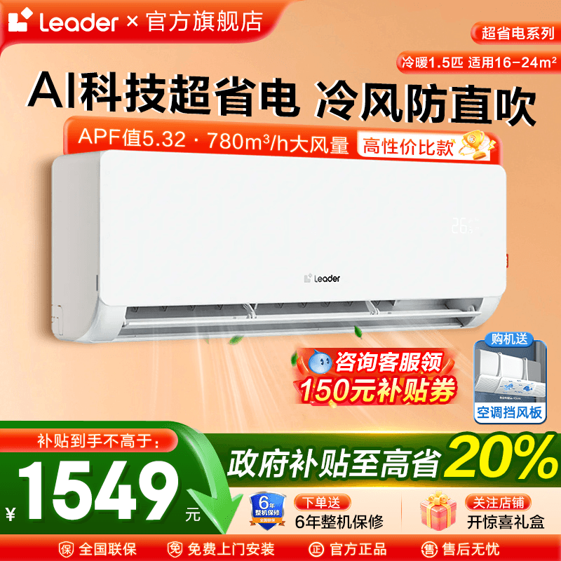 海尔空调1.5匹挂机Leader家用一级能效冷暖壁挂式卧室LB1旗舰店