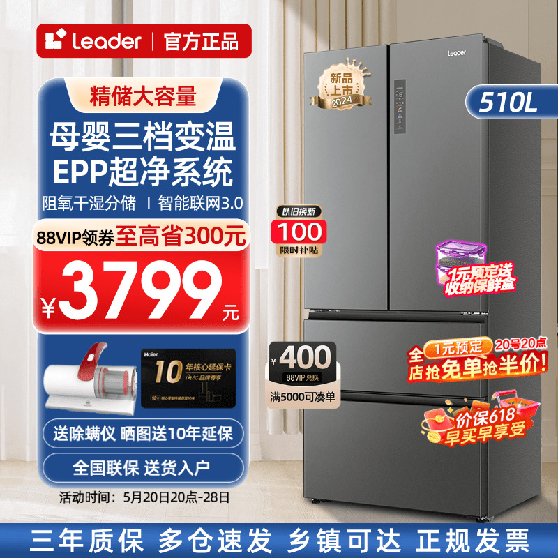 【新品】海尔冰箱Leader法式510升多门四门大容量家用一级无霜