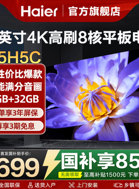 海尔电视55英寸彩电4K超高清液晶家用平板电视机超薄55H5C旗舰店