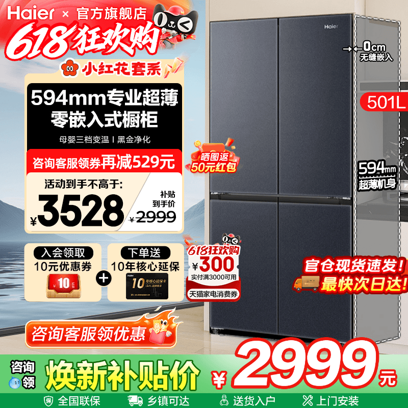 换新补贴海尔电冰箱501L超薄零嵌入式十字四门一级家用无霜旗舰店