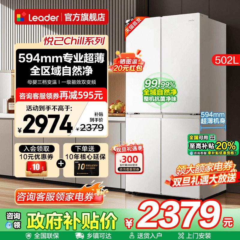 海尔冰箱502升白色Leader十字四开对门超薄一级能效家用电旗