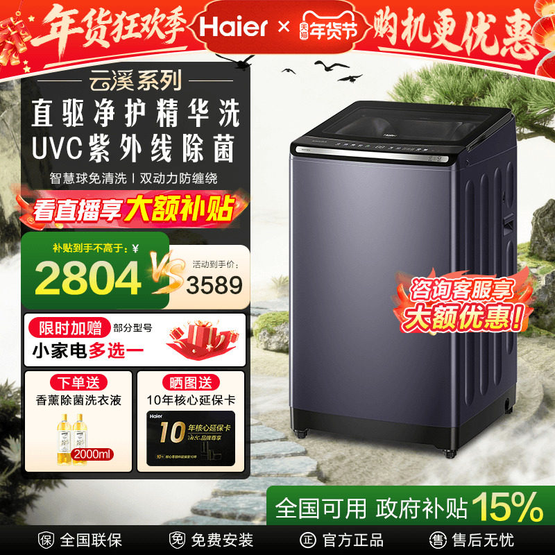 [换新补贴]海尔云溪免清洗直驱双动力10KG家用波轮精华洗衣机7