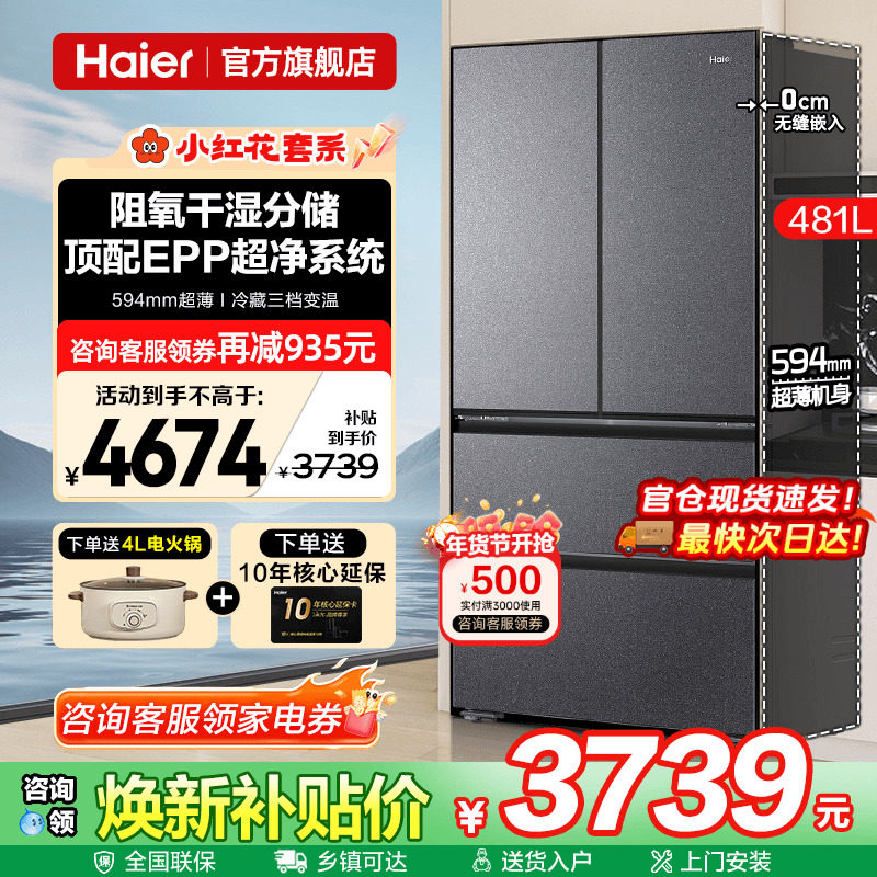 超薄款海尔冰箱481L零嵌入式法式多门四门一级能效家用官方旗舰店,大家电,厨房冰箱,淘宝优惠券,粉丝福利购,淘宝优惠卷
