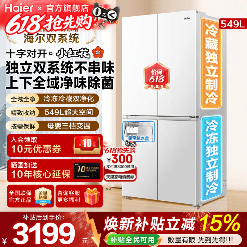 双系统冰箱海尔小红花549L大容量十字四门风冷一级能效家用旗舰店