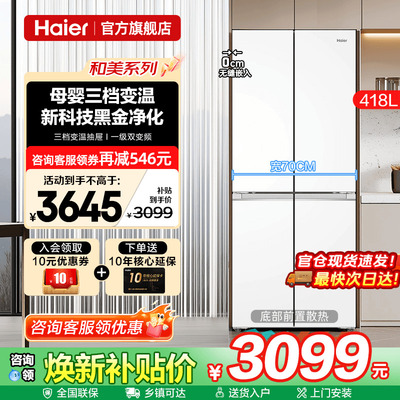 70cm宽超薄海尔冰箱418L白色零嵌入式十字四门一级能效家用旗舰店