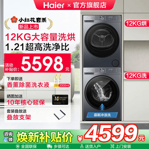 海尔小红花12KG大容量洗烘套装
