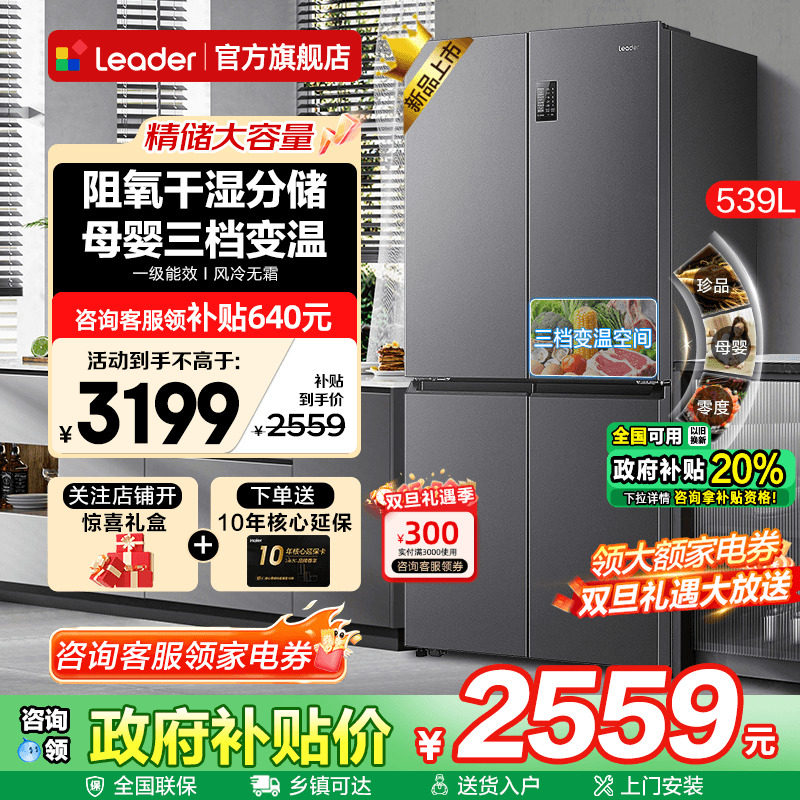 海尔冰箱Leader539升大容量家用十字四开门一级能效无霜官方旗舰
