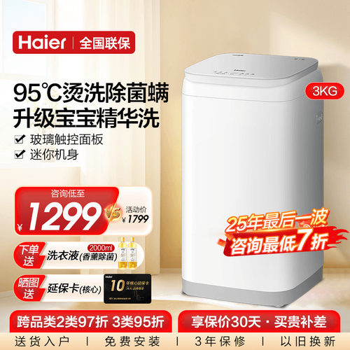 海尔精华洗高温除菌螨迷你洗衣机