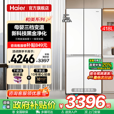 70cm宽超薄海尔冰箱418L白色零嵌入式十字四门一级能效家用旗舰店