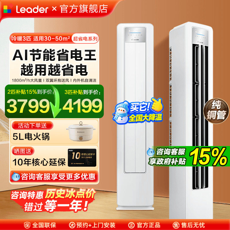 海尔空调大3匹Leader柜机2P立式空调客厅一级能效家用LPA旗舰店