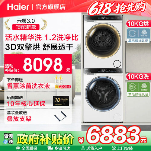 海尔云溪3.0洗烘套装直驱旗舰款