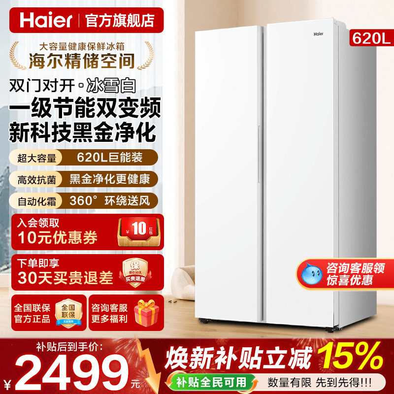 海尔电冰箱620L升白色对开门两双门一级能效家用大容量无霜旗舰店