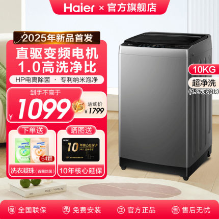 【补贴20%】海尔10KG全自动直驱变频20E0波轮洗衣机6088家用新款