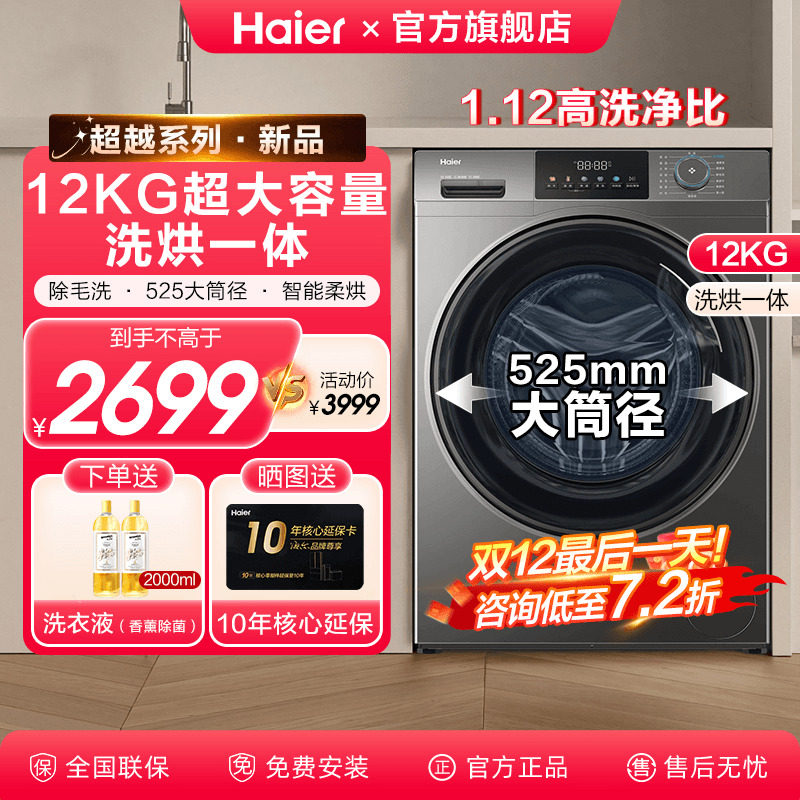 海尔大容量洗烘一体滚筒洗衣机