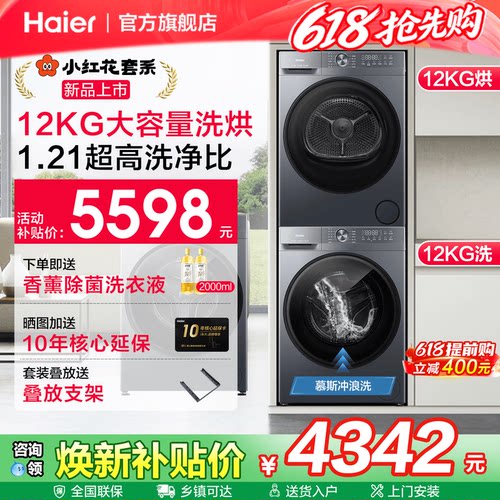 海尔小红花12KG大容量洗烘套装
