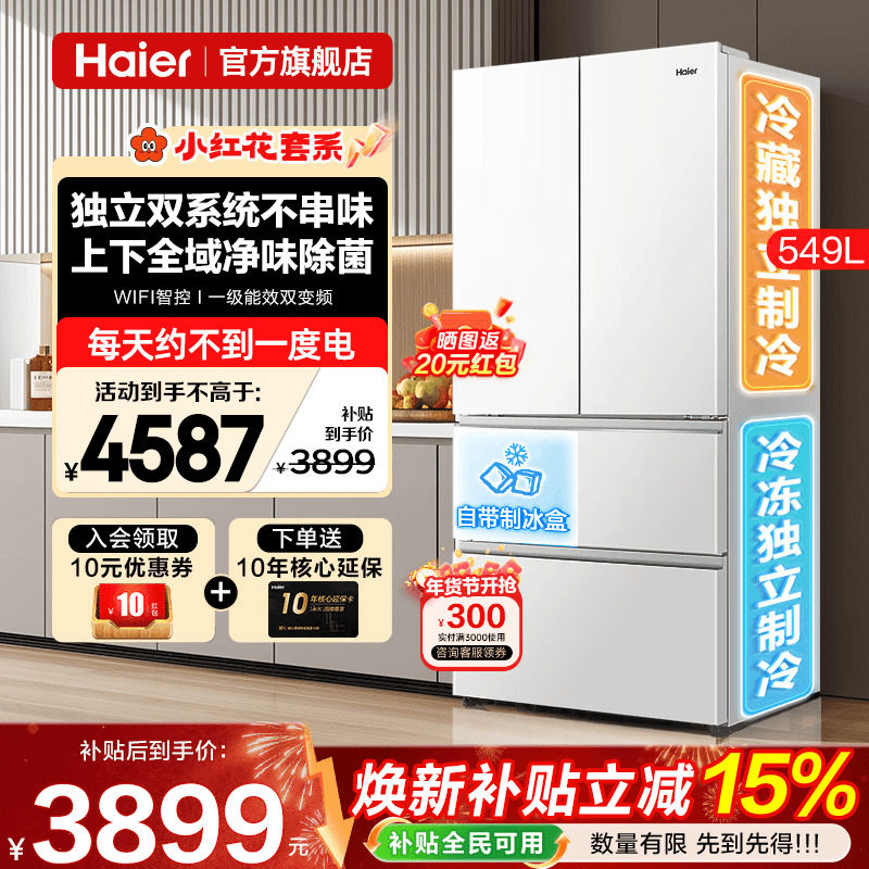 双系统冰箱海尔小红花549L大容量法式多门风冷一级能效家用旗舰店