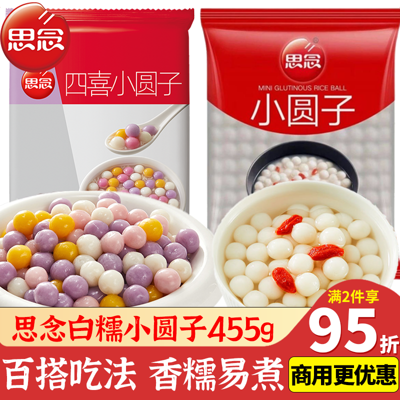 思念白糯米小圆子无馅四喜珍珠