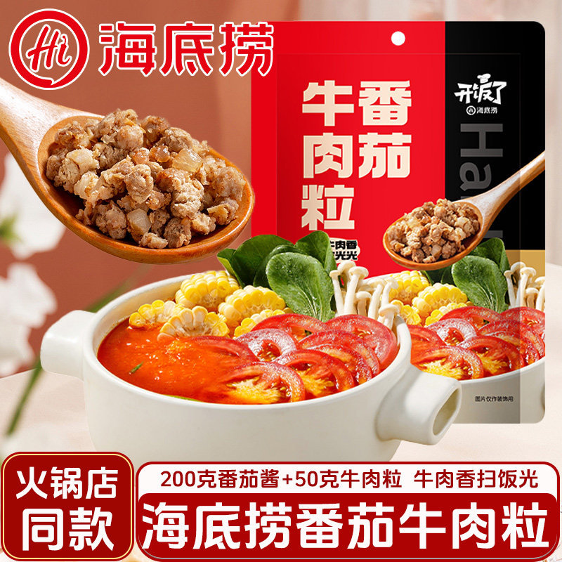 海底捞番茄牛肉粒250g酸甜可口经典牛肉火锅餐饮专用食材汤料商用