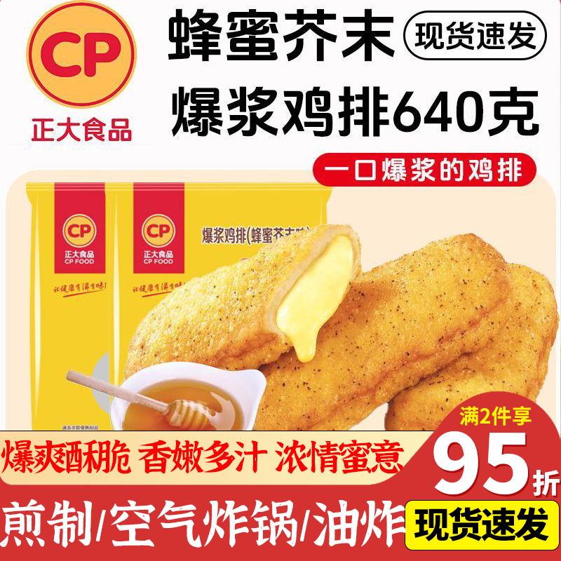 正大爆浆鸡排640g蜂蜜芥末味