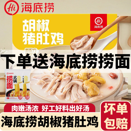 海底捞胡椒猪肚鸡汤料火锅食材