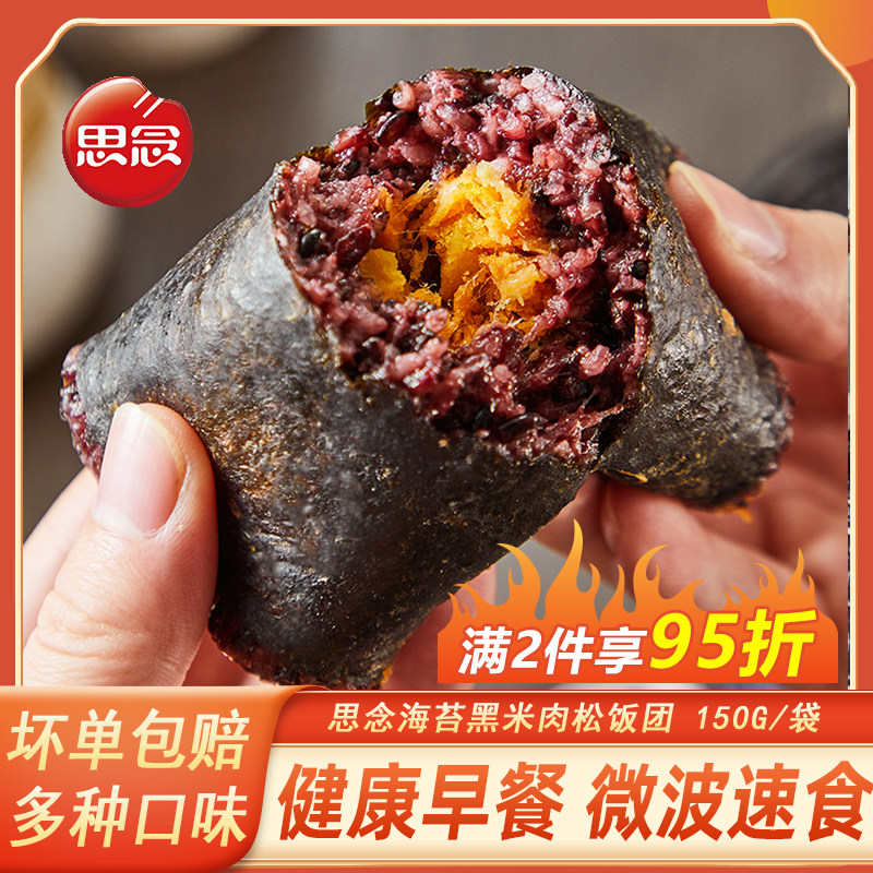 思念饭团海苔黑米肉松早餐半成品香菇卤肉奥尔良微波速食即食商用,粮油调味/速食/干货/烘焙,饭团/八宝饭,淘宝优惠券,粉丝福利购,淘宝优惠卷
