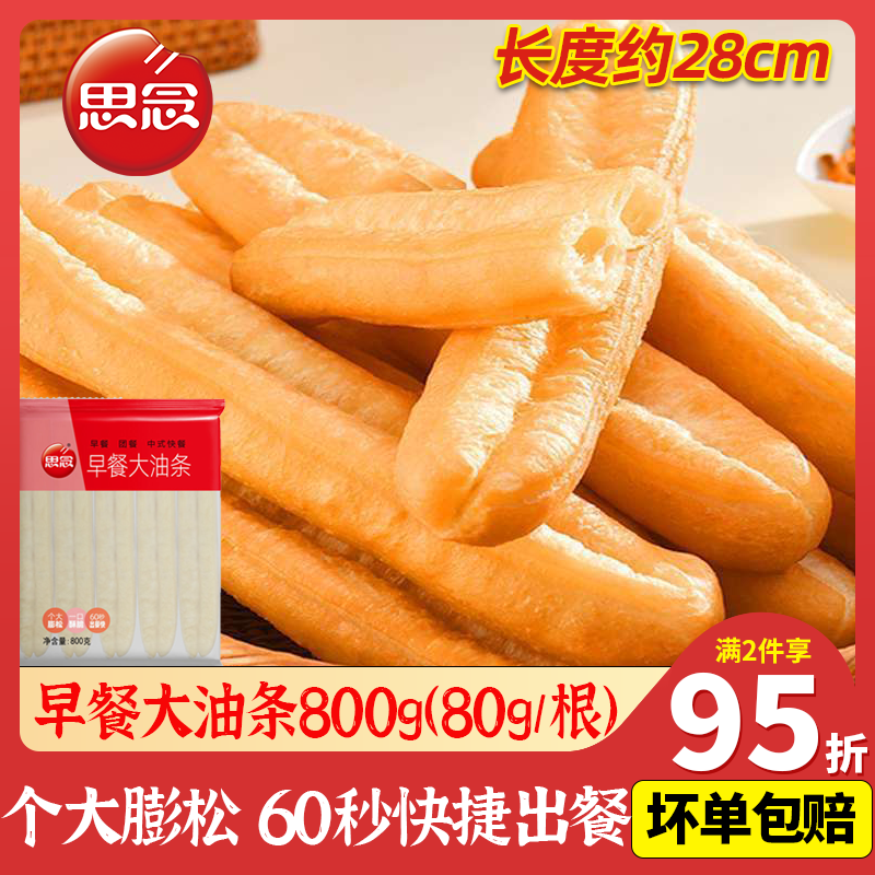 思念早餐大油条800g家庭装早餐冷冻油炸速食商用餐饮快餐速冻油条,粮油调味/速食/干货/烘焙,油条/春卷,淘宝优惠券,粉丝福利购,淘宝优惠卷