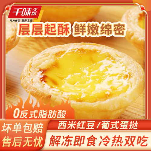 千味央厨葡式蛋挞速冻半成品食材