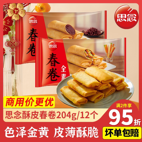 思念酥皮豆沙春卷素三丝油炸空气炸锅小吃家庭早餐速食冷冻半成品