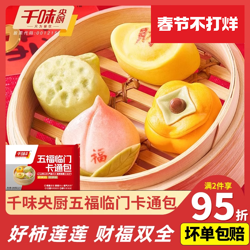千味央厨五福临门卡通包子