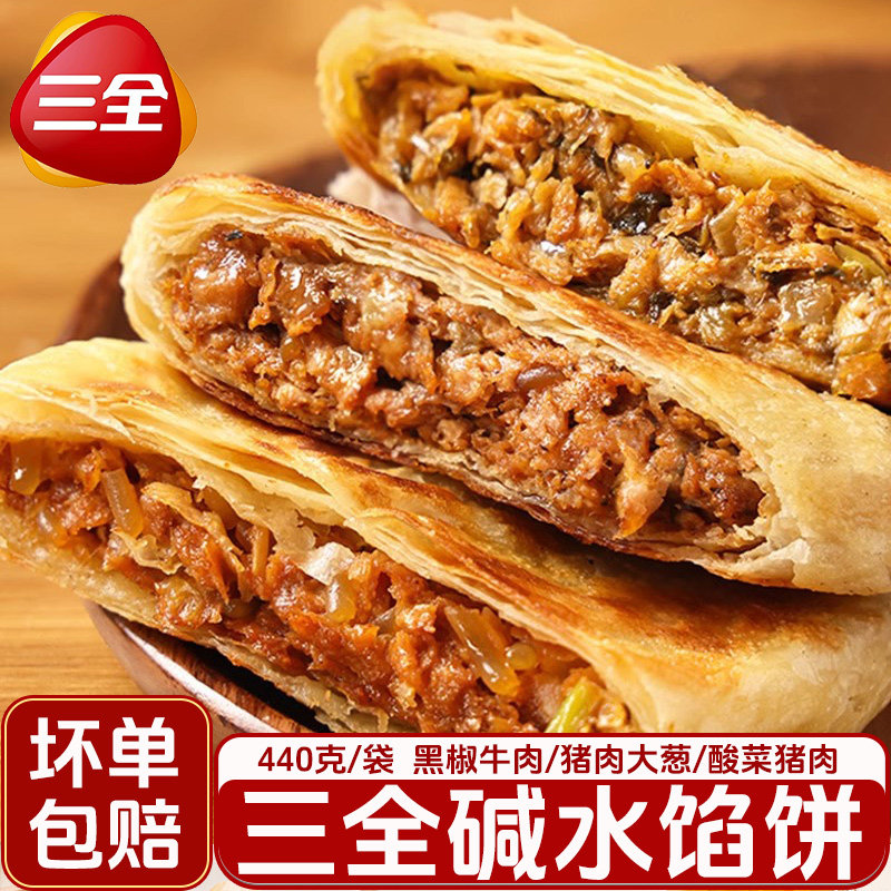 三全碱水馅饼440g黑椒牛肉猪肉大葱酸菜猪肉馅饼半成品速食早餐,粮油调味/速食/干货/烘焙,馅饼/烧饼/锅盔,淘宝优惠券,粉丝福利购,淘宝优惠卷