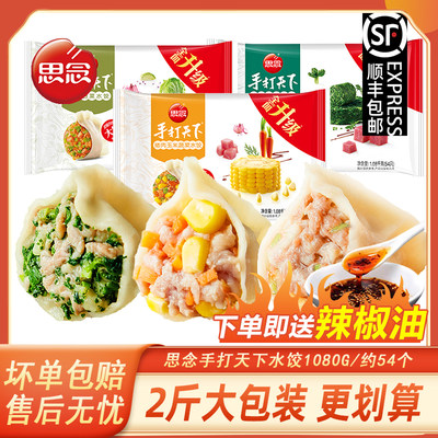 顺丰包邮思念手打天下水饺猪肉玉米家庭装速冻手工饺子半成品商用