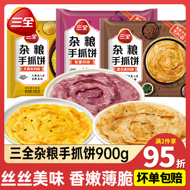 三全杂粮手抓饼大黄米紫薯黑全麦