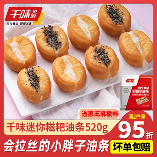 千味央厨迷你糍粑油条520g小胖子油条糍粑夹心空气炸锅半成品速食