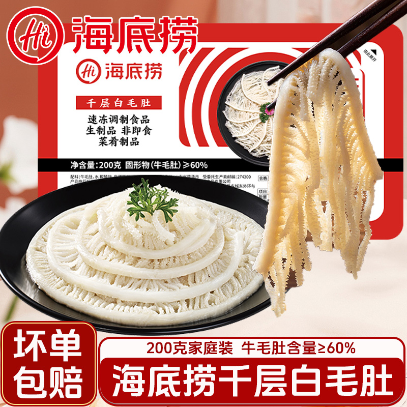 海底捞毛肚肚套餐黑白千层牛百叶牛肚新鲜火锅菜涮品凉拌千层食材