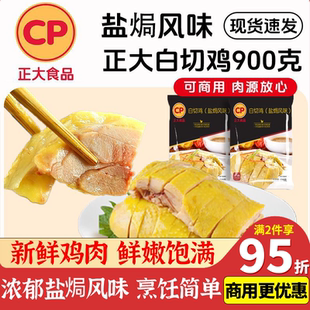 正大白切鸡盐焗风味900克速食菜冷冻半成品加热即食小吃商用整箱
