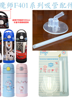 正品膳魔师保温杯2012款儿童吸管杯吸管配件F4011款水杯子F4013