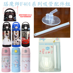 儿童吸管杯吸管配件F4011款 水杯子F4013 膳魔师保温杯2012款 正品