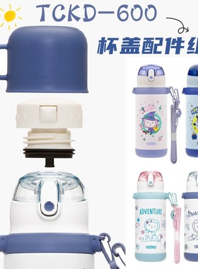 膳魔师不锈钢卡通儿童吸管杯TCKD-600吸管配件密封圈中栓防漏杯盖
