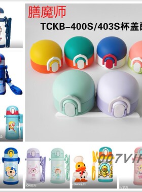 膳魔师保温杯儿童吸管杯子卡通TCKB400S原厂配件密封圈防漏杯盖子