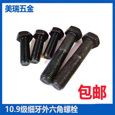 10.9级高强度细牙外六角
