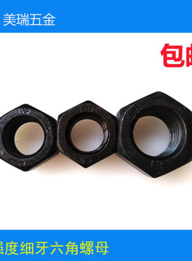 12.9级黑色35CrMO高强度细牙六角螺母GB6171细扣螺帽8*1-8*64*4