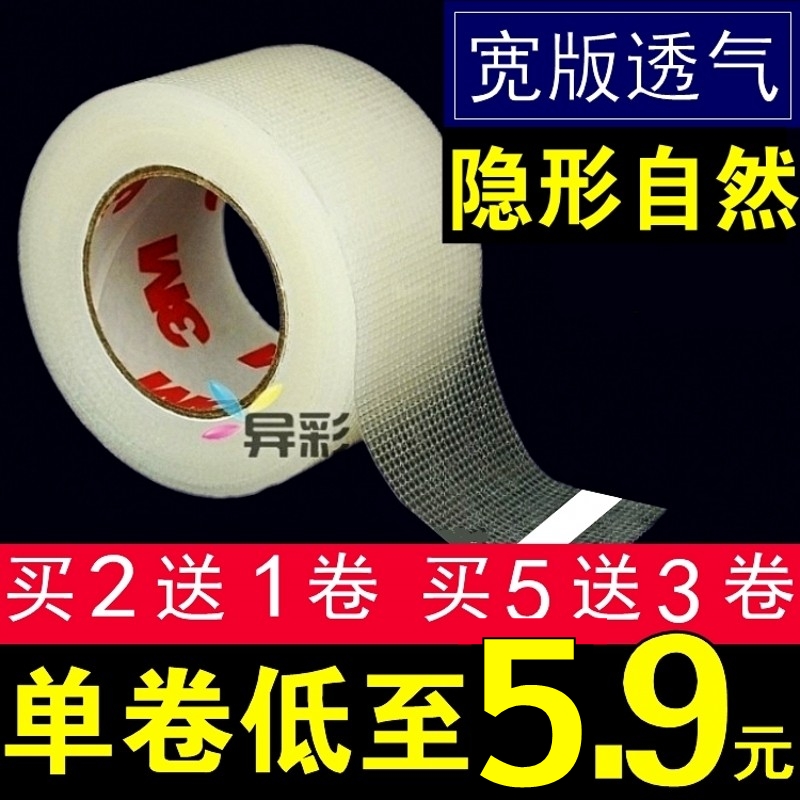 3M双眼皮胶带卷宽隐形自然双眼皮贴胶布透气美目贴影楼化妆师专用