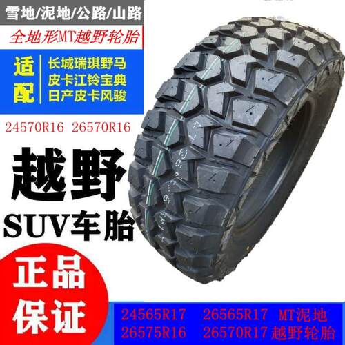 26570R16MT泥地越野轮胎75R16 加强型235 245 285 245/65R17 皮卡