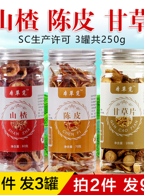 山楂陈皮甘草茶组合装生甘草和加山渣干片炙养生男女泡茶泡水喝的