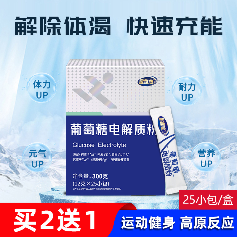 金惟他葡萄糖电解质粉
