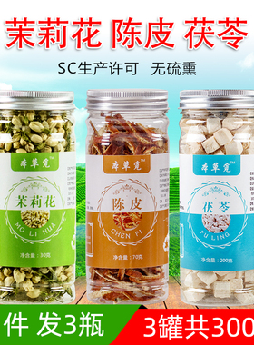 茉莉陈皮茯苓茶白茉莉花组合罐装加和配橘皮橙皮泡茶煮水泡水喝的