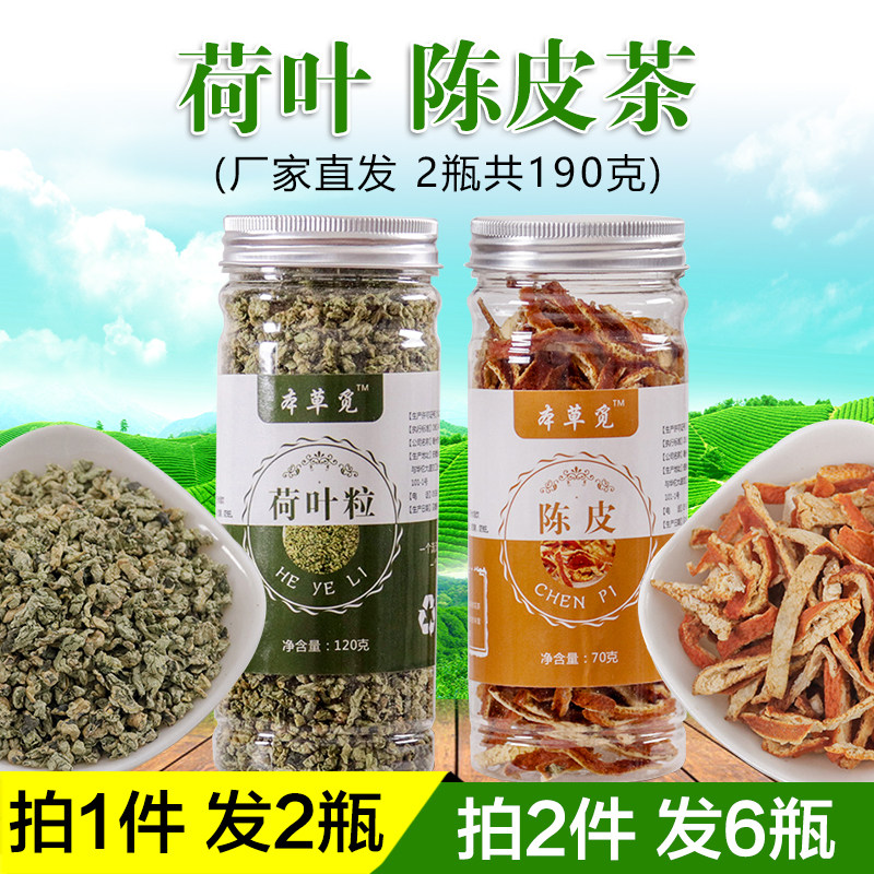 荷叶陈皮茶组合茶正品橘皮橙皮和加男女泡茶泡水喝的非同仁堂袋装