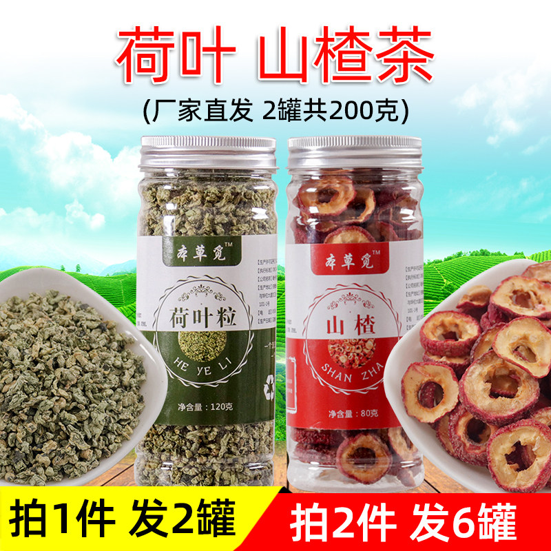 山楂荷叶茶组合罐装山渣干山查片三楂三渣和加菏叶何叶泡茶泡水喝